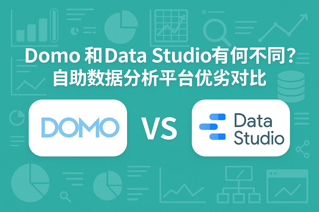 Domo和Data Studio有何不同？自助数据分析平台优劣对比